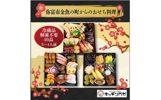 12/31お届け　VEGAオリジナル和風おせち料理　三段重　『唄賀』(ベガ)　全40品【1686006】