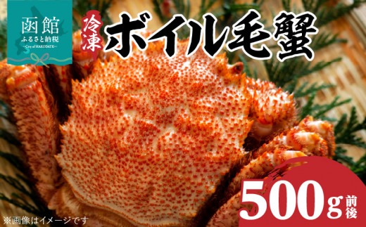 冷凍ボイル北海道名産毛蟹（500g）1尾_HD069-002