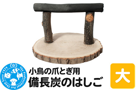 小鳥の爪とぎ用 備長炭の止まり木 置き型 大