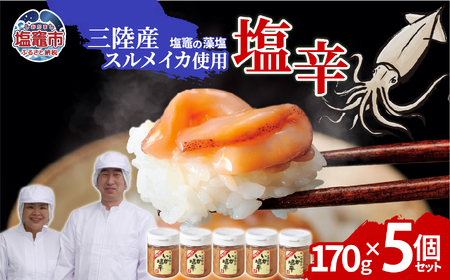 三陸産スルメイカ使用 塩辛 （170g×５個）｜ih00016-5 塩竈市 塩釜 平塚商店