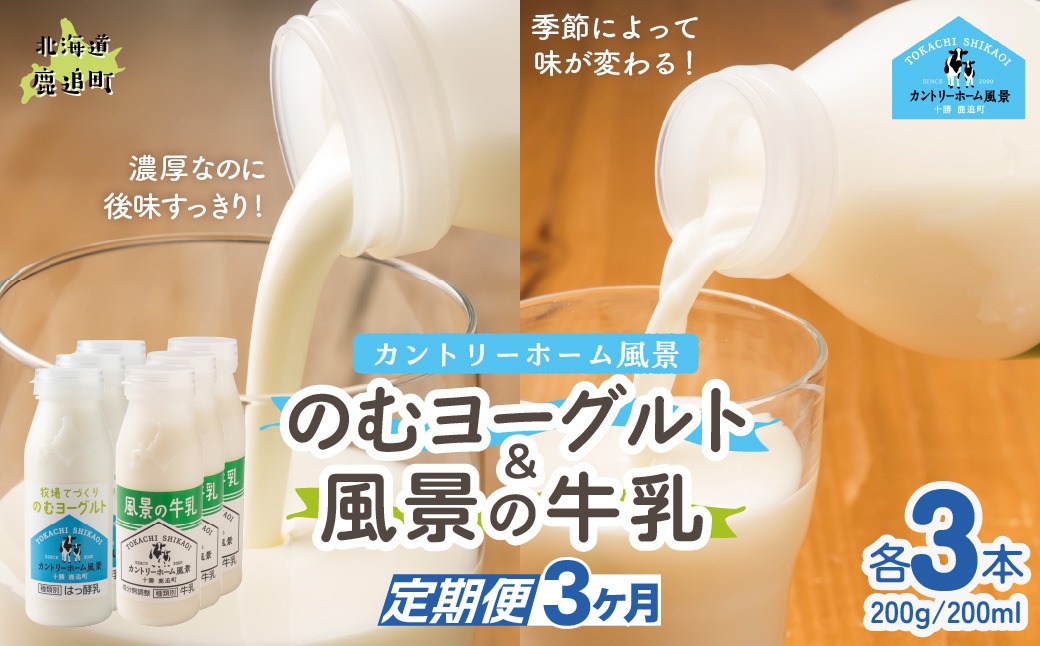 【定期3ヶ月】のむヨーグルト200g 風景の牛乳200ml 各3本 SKB116