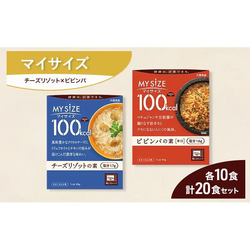 大塚食品 マイサイズ  100kcal チーズリゾットの素×ビビンバの素 レトルト 計20食 セット レトルト リゾット ビビンバ インスタント 防災 神奈川県 綾瀬市