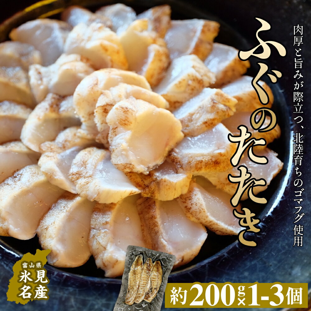 【ふるさと納税】フグのたたき 約200g×1-3 ふぐ 刺身 つまみ おかず 切るだけ 簡単調理 てっさ 冷凍 魚 富山県 氷見市