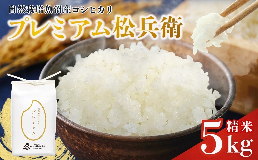 
                  【令和6年産米】魚沼産コシヒカリ「プレミアム松兵衛」 (5kg×1袋) 農薬不使用・化学肥料不使用の自然栽培 山口松兵衛農園 | 新潟県産 コシヒカリ お米 米 おこめ こめ コメ こしひかり 精米 白米 魚沼産 ブランド米 【0042-0001-01】
                