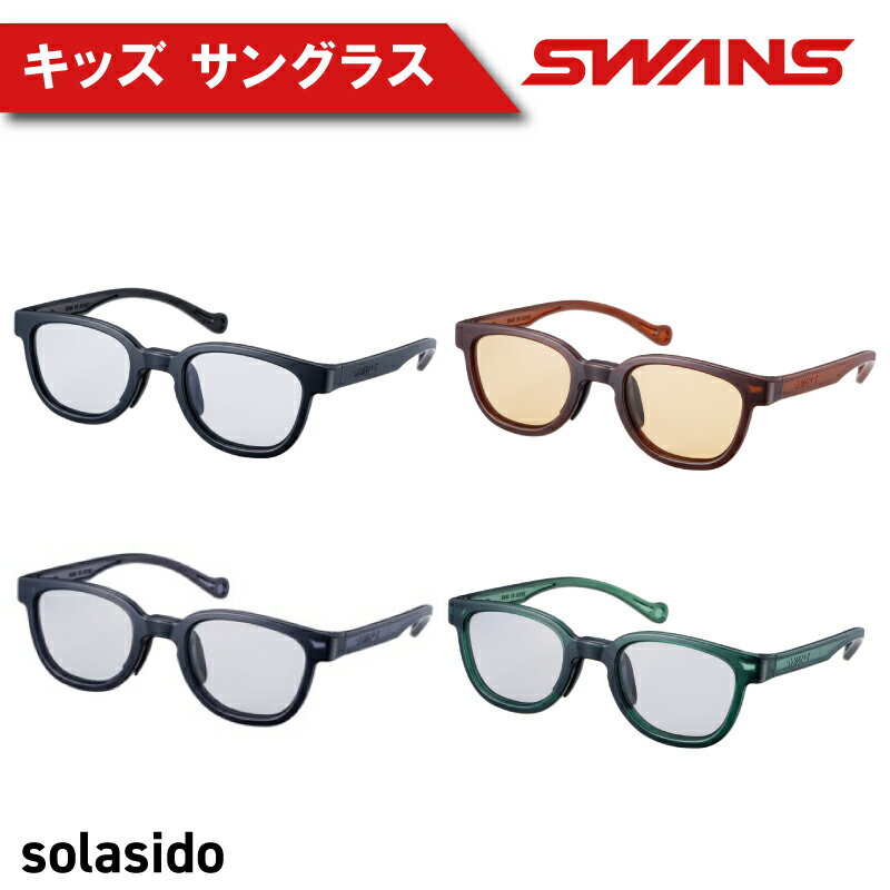 【ふるさと納税】 SWANS キッズ ( 子ども用 ) サングラス UVカット スポーツ ゴルフ 日焼け 紫外線 対策 ファッション ランニング 釣り テニス 野球 ドライブ 運転 自転車 キャンプ マラソン ランニング めがね 眼鏡 ギフト 日本製 阿波市 徳島県 スワンズ solasido
