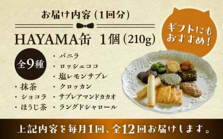【全12回定期便】HAYAMA缶／ お菓子 スイーツ 焼菓子 クッキー 【菓子工房　マ・シュシュット】[ASBU011]