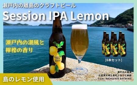 大崎上島のクラフトビール Session IPA Lemon 6本セット レモン クラフトビール 爽快 ホップ 瀬戸内 離島