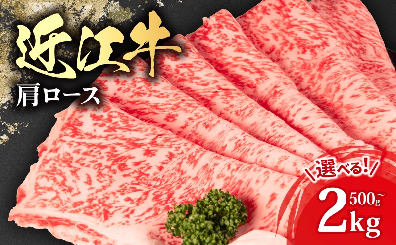 
                  【選べる】 近江牛 肩ロース すき焼き 500g / 1kg / 1.5kg / 2kg 【OS042】 ( 近江牛 ブランド和牛 牛肉 ロース 肩ロース スライス 近江牛 やきしゃぶ すきやき すき焼き 国産 黒毛和牛 冷凍 人気 鍋 滋賀県 竜王町 和牛 牛肉 すき焼き 霜降り ギフト 贈答 神戸牛 松阪牛 に並ぶ 日本三大和牛 近江牛 ふるさと納税 )
                