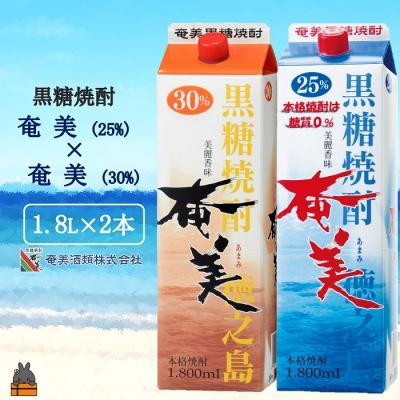 ふるさと納税 徳之島町 《蔵元直送便》本格黒糖焼酎 奄美25度&amp;奄美30度 パック1800ml×2本