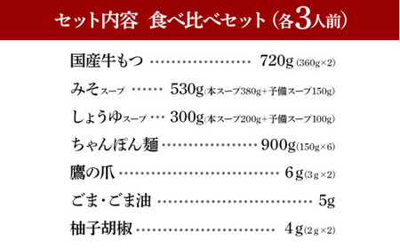 博多もつ鍋おおやま みそ・しょうゆ 食べ比べセット 各3人前(合計6人前)CQ010