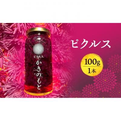 ふるさと納税 新潟市 かきのもとピクルス瓶[54071537]