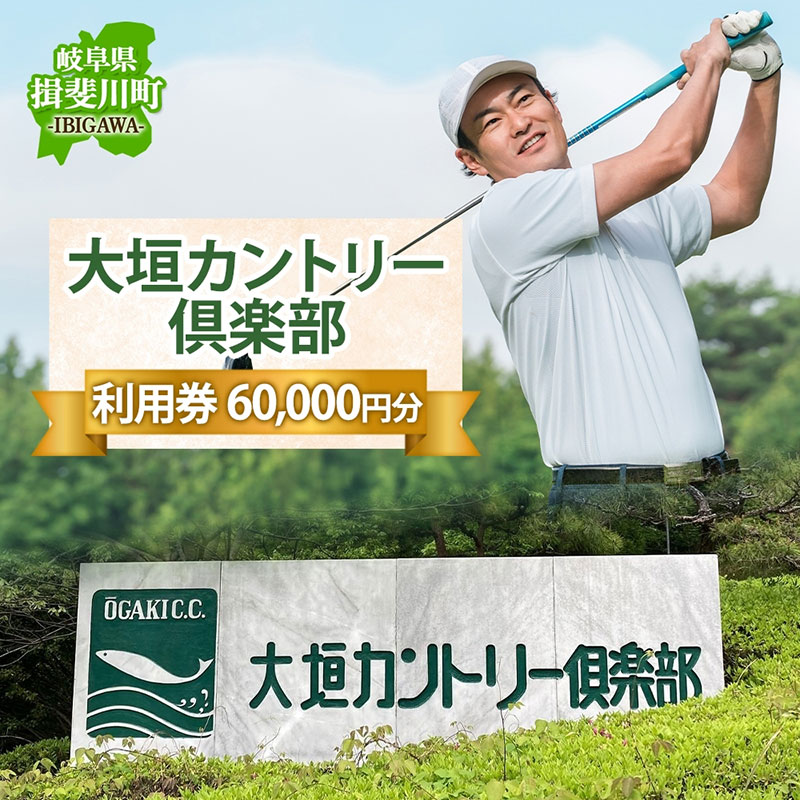 【ふるさと納税】大垣カントリー倶楽部利用券 1000円券×60枚 ゴルフ場利用券 ゴルフ ゴルフクラブ 倶楽部 利用チケット チケット 利用券 コース コースレイアウト ゴルファー ゴルフ場 ギフト プレゼント 送料無料 岐阜県 揖斐川町