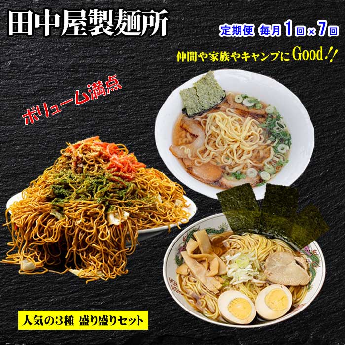W07【ふるさと納税】【定期便 全7回】お試しお手軽 田中屋製麺所のラーメン、焼きそば、特製平打ち麺が入った16袋の詰め合わせセット 毎月1回×7回