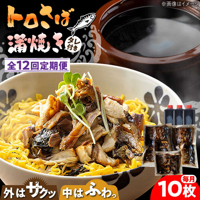 【ふるさと納税】【12回定期便】 炭火焼 トロさば 蒲焼 10枚 /すみまる [UDH020] サバ さば 鯖 蒲焼き 魚 お惣菜 定期便