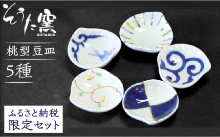 桃型豆皿 おすすめ 5点 セット /そうた窯 [UCE001] 有田焼 豆皿 豆皿 豆皿 豆皿 豆皿 豆皿
