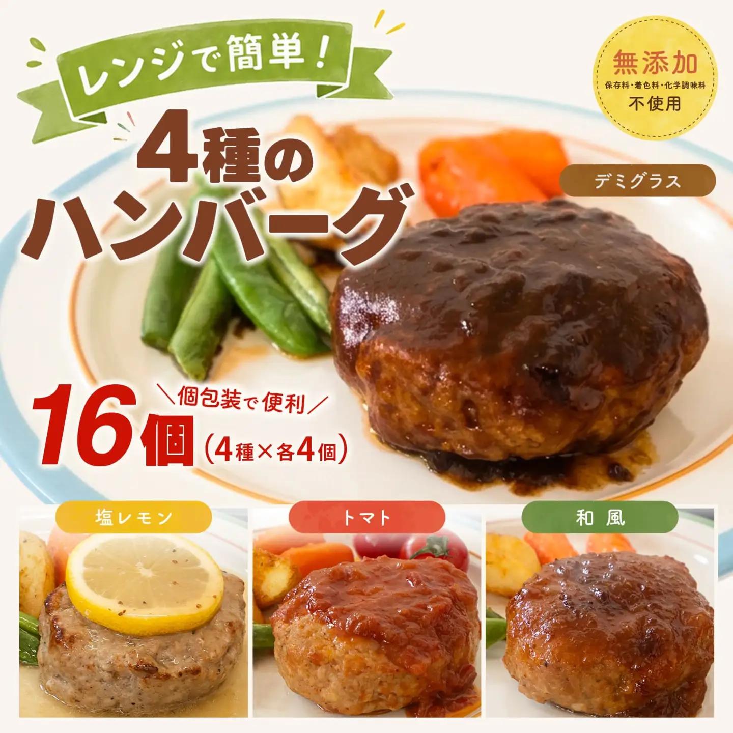 無添加 ハンバーグ 16個 4種 ハンバーグ K2728