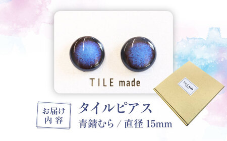【美濃焼】 青錆むら タイル ピアス 直径15mm 瑞浪市 / TILEmade タイル アクセサリー ハンドメイド [AZCD047]