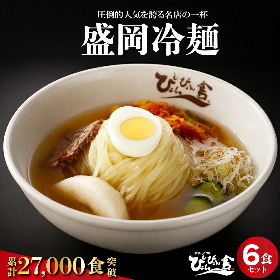冷麺 ぴょんぴょん舎 盛岡冷麺 生麺 6食 セット 詰め合わせ 麺 めん 麺類 牛骨 スープ キムチ　【 岩手県盛岡市 】