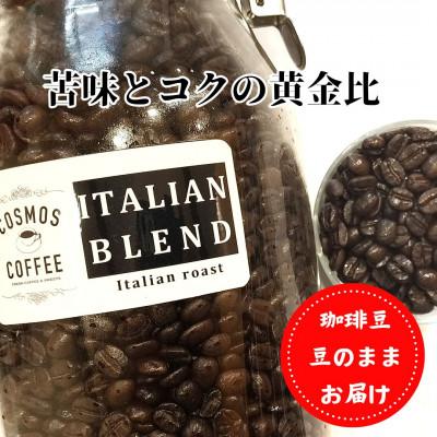 ふるさと納税 牧之原市 苦味とコクの黄金比『イタリアンブレンド500g』【豆】