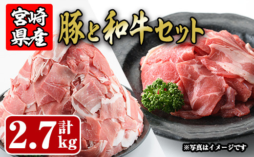 
宮崎県産小間切れ(豚・牛肉)のセット(合計2.7kg)こま切れ 小分け 国産 豚肉 牛肉 お肉 おにく しゃぶしゃぶ 鍋 惣菜 生姜焼き 豚丼 豚こま 冷凍【R-60】【ミヤチク】
