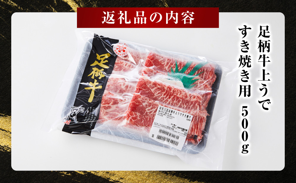 足柄牛上うですき焼き用500g
