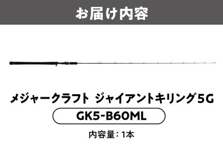 メジャークラフト　ジャイアントキリング５G　GK5-B60ML_OS040-0029