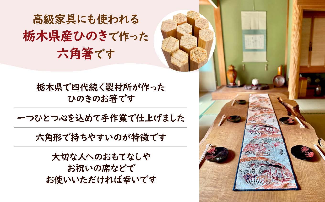 栃木県産ひのき「六角箸」5膳入り｜ひのき 檜 ヒノキ キッチン用品 台所用品 天然素材 天然木 国産 木工品 箸 キッチン アロマ リラックス 栃木県 矢板市