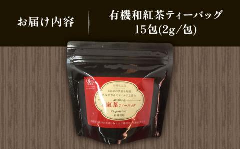 【安心・安全、健康！】お手軽便利！有機和紅茶ティーバッグ 15g【グリーンティ五島】[PAV012]
