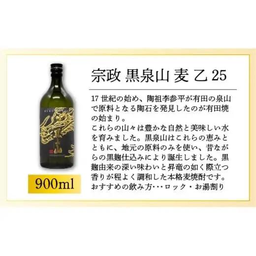 宗政 黒泉山 麦 乙25 900ml