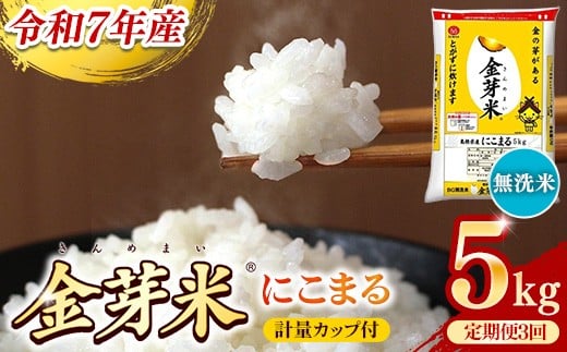 BG無洗米・金芽米にこまる 5kg×3ヵ月 定期便【毎月】計量カップ付き【令和7年産 3ヶ月 時短 健康 米 BG 無洗米 計15kg 島根県産 節水 時短 アウトドア キャンプ 東洋ライス 健康 島根県 安来市】