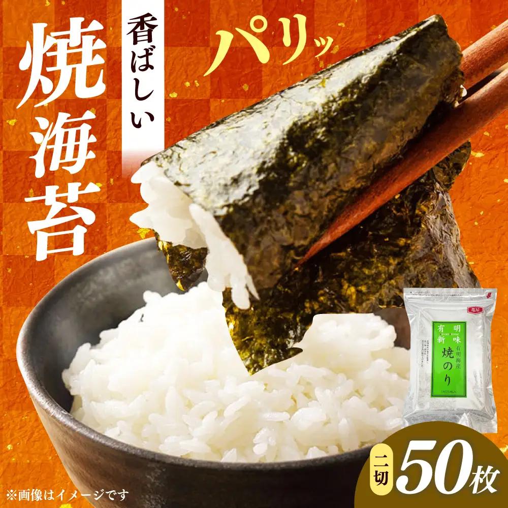 海苔 福岡有明のり 焼き海苔 ２切２５枚×2袋 [ABEB047] 海苔