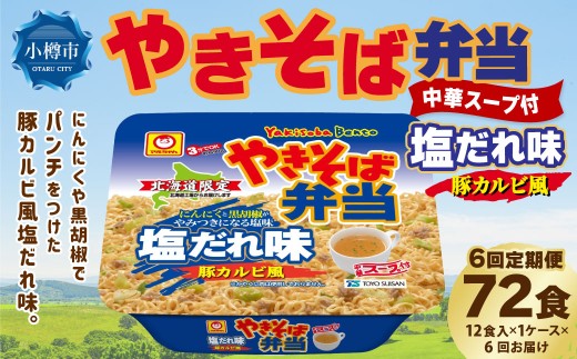 [ 定期1ヶ月毎6回 ] マルちゃん 「やきそば弁当 塩だれ味 豚カルビ風」 12食入り 1ケース 焼きそば やきぞば インスタント麺 インスタント焼きそば インスタント食品 インスタント スープ スープ付き 即席 非常食 保存食 備蓄 保存 災害対策 定期配送 定期便