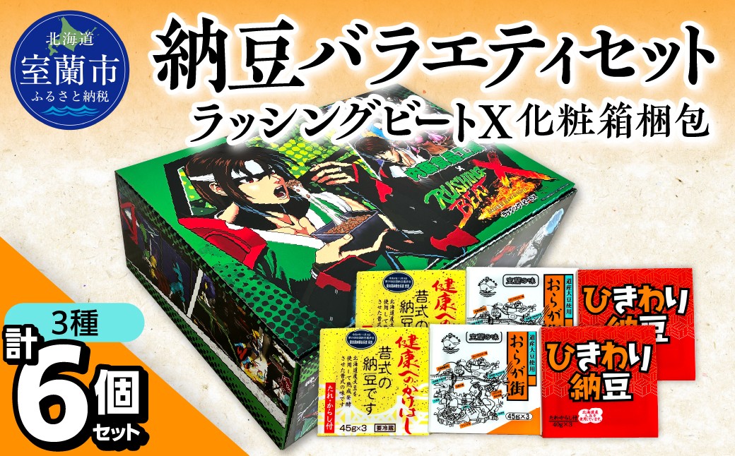 
                  納豆バラエティセット（ラッシングビートX化粧箱梱包）【ふるさと納税 人気 おすすめ 北海道 室蘭市 白鳥大橋 納豆 なっとう 大豆 大粒 発酵食品 国産大豆 道産大豆 セット ラッシングビートX コラボ】 MROBU005
                