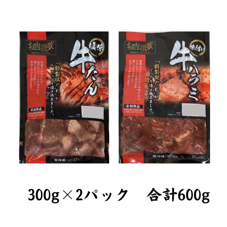 お肉讃歌 焼肉セット600g（300g×2パック）   ＜肉の匠中むら屋厳選＞ 牛タン 牛ハラミ  【1548】_イメージ2