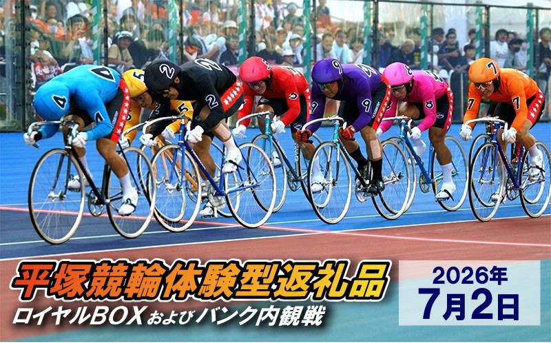 
                  【平塚競輪体験型返礼品】ロイヤルBOX及びバンク内観戦【2026年7月2日】
                