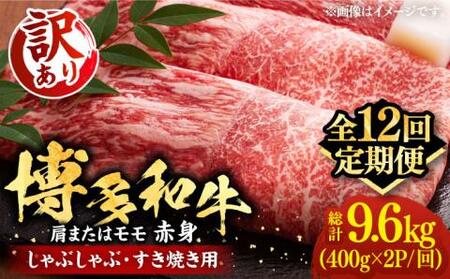 【全12回定期便】【訳あり】さっぱり！博多和牛 赤身 しゃぶしゃぶ すき焼き用 800g（400g×2p）《豊前市》【MEAT PLUS】肉 お肉 牛肉 赤身 [VBB075]