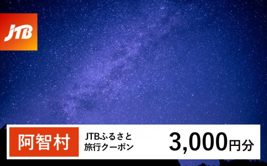
            【阿智村】JTBふるさと旅行クーポン（3,000円分）有効期間3年（Eメール発行）｜旅行 トラベル 予約 国内旅行 JTB 宿泊 観光 体験 旅行券 宿泊券 旅行予約 温泉 ホテル 旅館 チケット 子供 子連れ カップル 家族 人気 おすすめ 旅行クーポン 店頭 オンライン ネット予約 電話 有効期間3年
          