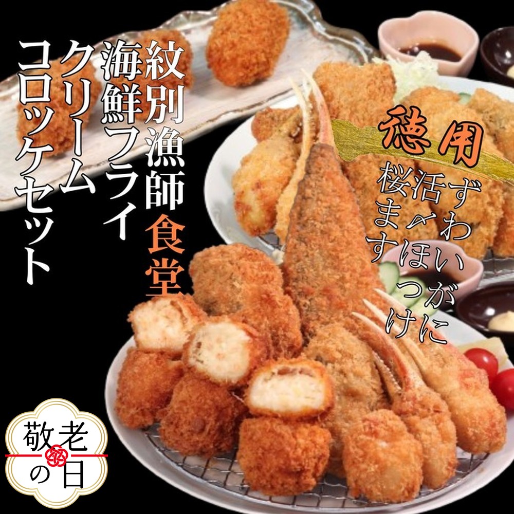 【ふるさと納税】「紋別漁師食堂」海鮮フライ・コロッケセット｜お惣菜　海鮮セット　国産　北海道産 | 敬老の日 敬老 敬老ギフト ギフト 贈り物 贈答