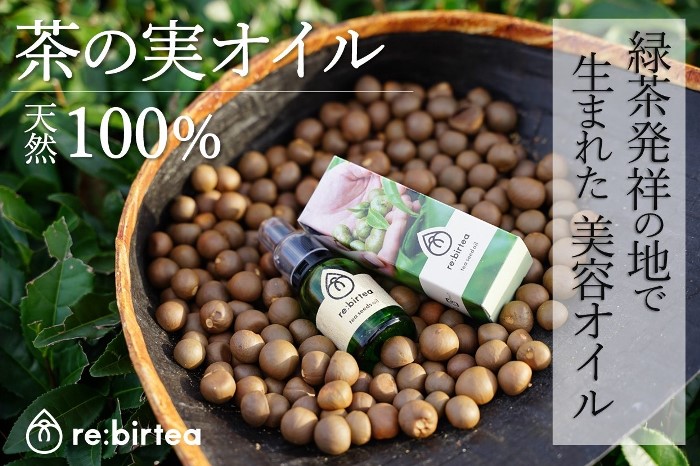 【限定20個】京都・お茶の実ナチュラル美容オイル「re:birtea」〈美容 茶の実 お茶 茶 オイル 京都 ブースターオイル 天然 スキンケア 美容 グッズ〉 美容グッズ 自然の営み 安心 厳選 ベタつかない 