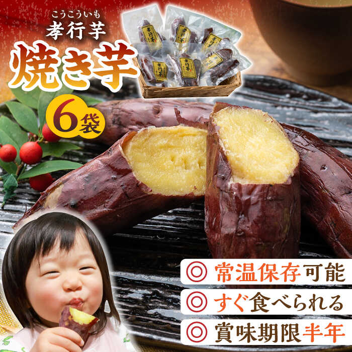 【ふるさと納税】孝行芋 焼き芋 6袋 《 対馬市 》【 うえはら株式会社 】 対馬 やきいも 常温 保存食 濃密 甘い おやつ [WAI001] 12000 12000円