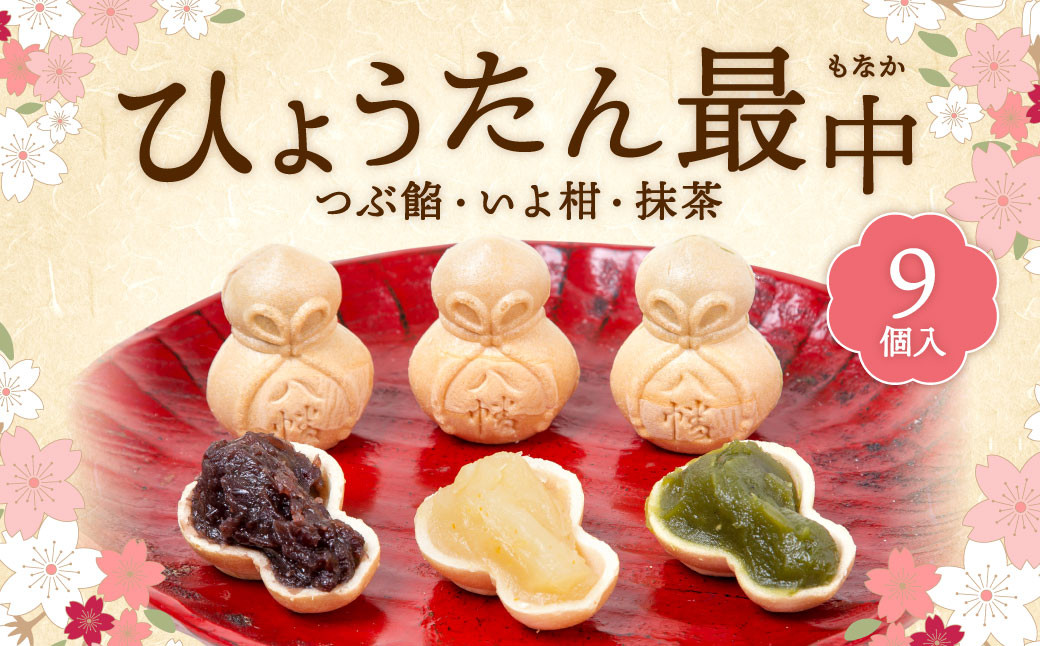 
                  ひょうたん最中 9個入
                