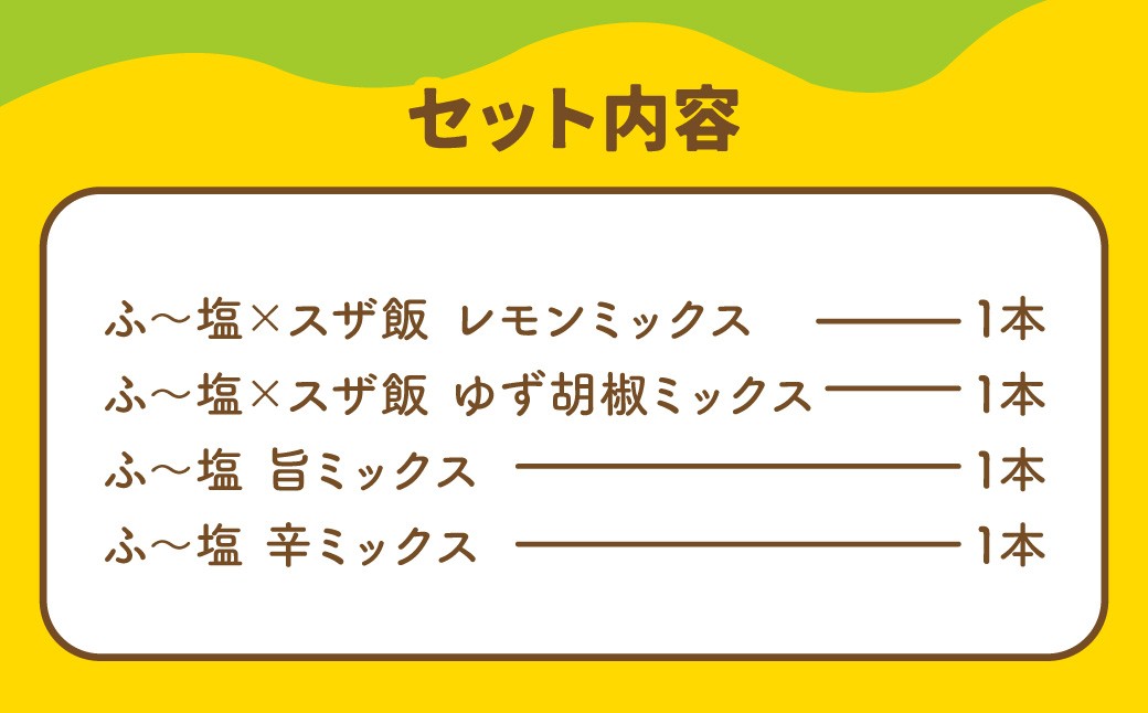 スザンヌコラボ【柚子胡椒・檸檬味入り】ふ〜塩詰め合わせ 4点セット