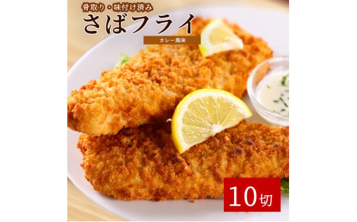 骨取り味付けさばフライ10切（カレー風味味） / さば サバ 鯖 さけ サケ 鮭 魚 海鮮 フライ 揚げ物 おかず【uot840C】