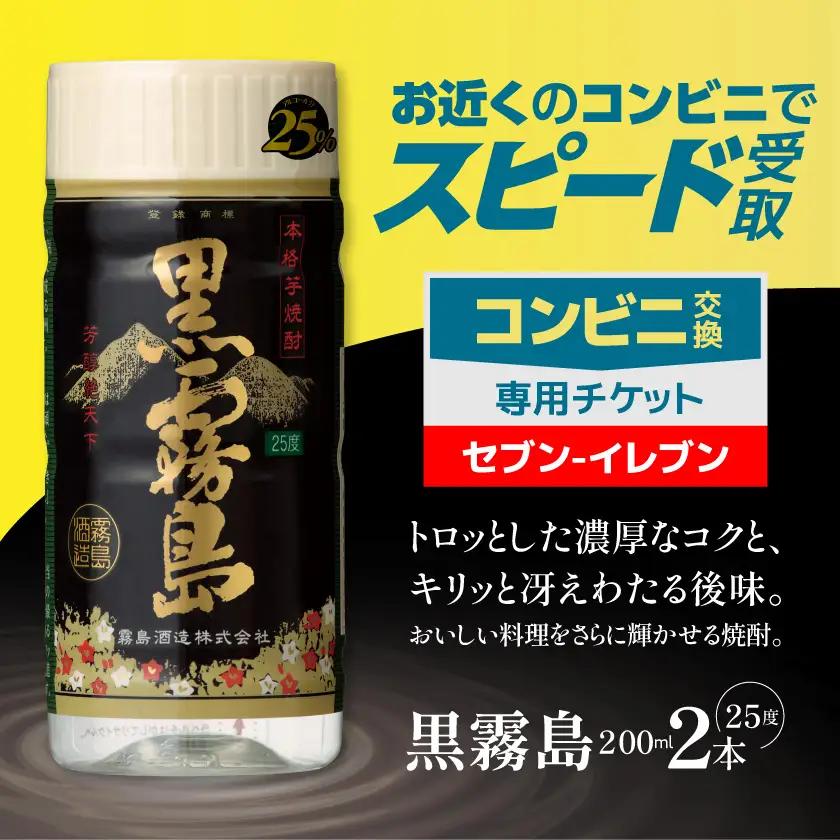 コンビニ交換専用チケット(セブン-イレブン)黒霧島25度200ml×2本〔C2B-N9-K01-25-200-2-S〕
