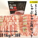 【ふるさと納税】〈3ヶ月定期便〉まごころ豚 しゃぶしゃぶ用豚肉セット1kg（ロース500g＆豚バラ500g）×3回