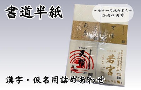 書道半紙 漢字・仮名用詰めあわせ