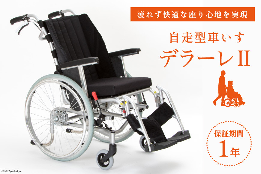 
[№5313-0237]車椅子 デラーレII 1台 チルト式 自走型車いす 介護用品 福祉用具 DERRARE/カルバオン/富山県 黒部市
