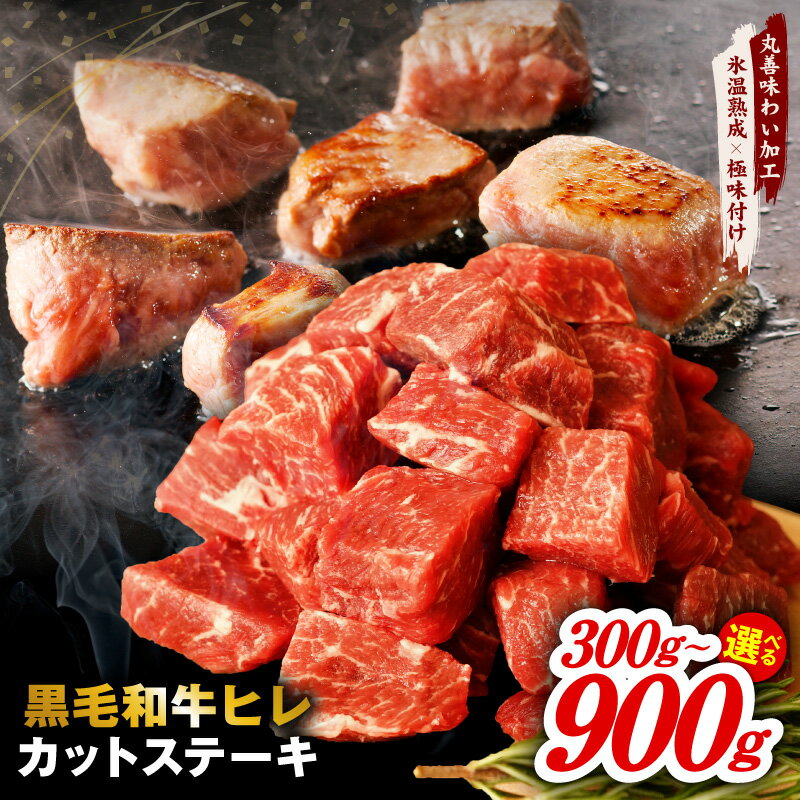 【ふるさと納税】【発送月が選べる】 黒毛和牛ヒレ カットステーキ 選べる 内容量 合計 300g / 600g / 900g 氷温熟成×極味付け 牛肉 和牛 経産牛 黒毛和牛 ヒレ サイコロステーキ ステーキ 小分け パック カット済 冷凍 訳あり サイズ不揃い 大阪府 泉佐野市 送料無料
