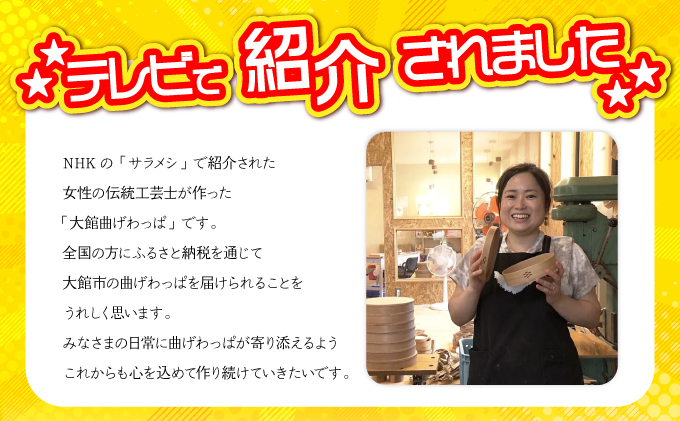 【大館曲げわっぱ】丸好（⼩）上げ蓋【配送日指定不可】125P6006