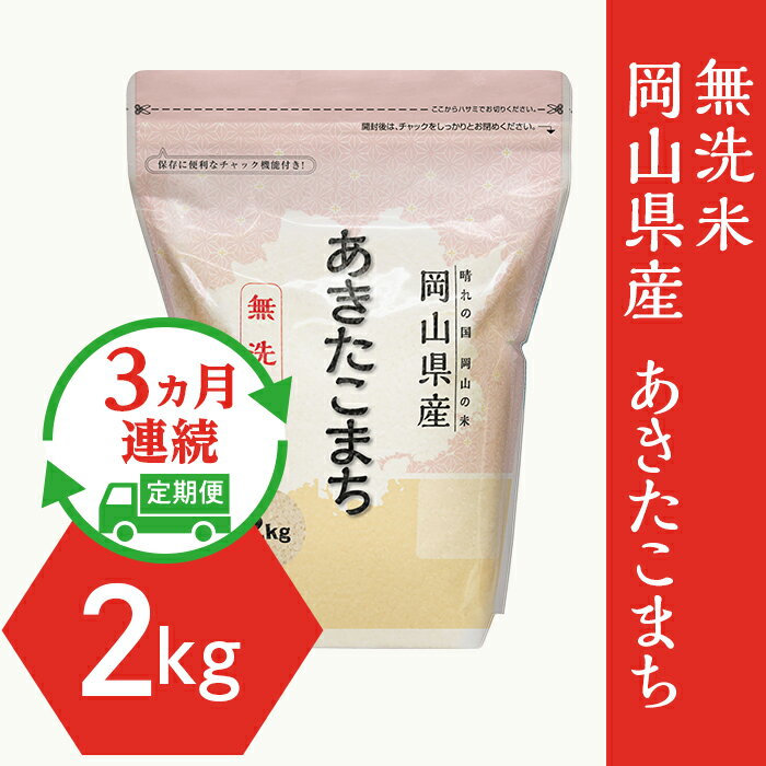 【ふるさと納税】新米予約 定期便 3回 米 無洗米 令和7年産 2kg 小分け 白米 あきたこまち 保存 保管に便利 【無洗米】岡山県産あきたこまち2kg【3ヶ月連続お届け】